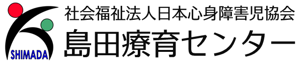 島田療育センター